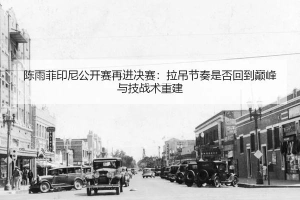 chen-yu-fei-yin-ni-gong-kai-sai-zai-jin-jue-sai-la-diao-jie-zou-shi-fou-hui-dao-dian-feng-yu-ji-zhan-shu-chong-jian-2-427.jpg