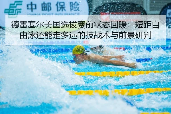 de-lei-sai-er-mei-guo-xuan-ba-sai-qian-zhuang-tai-hui-nuan-duan-ju-zi-you-yong-hai-neng-zou-duo-yuan-de-ji-zhan-shu-yu-2-720.jpg